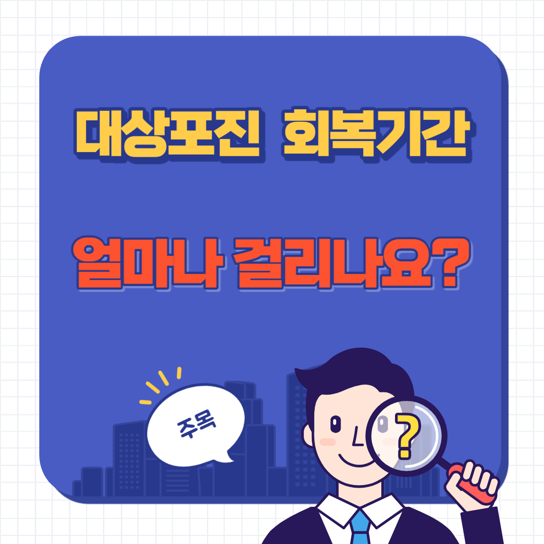 대상포진 회복 기간