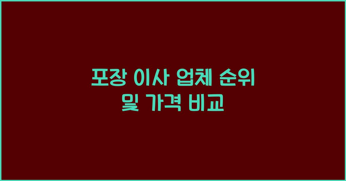 포장 이사 업체 순위