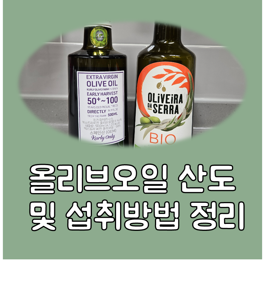 엑스트라 버진 올리브오일 산도 대표이미지