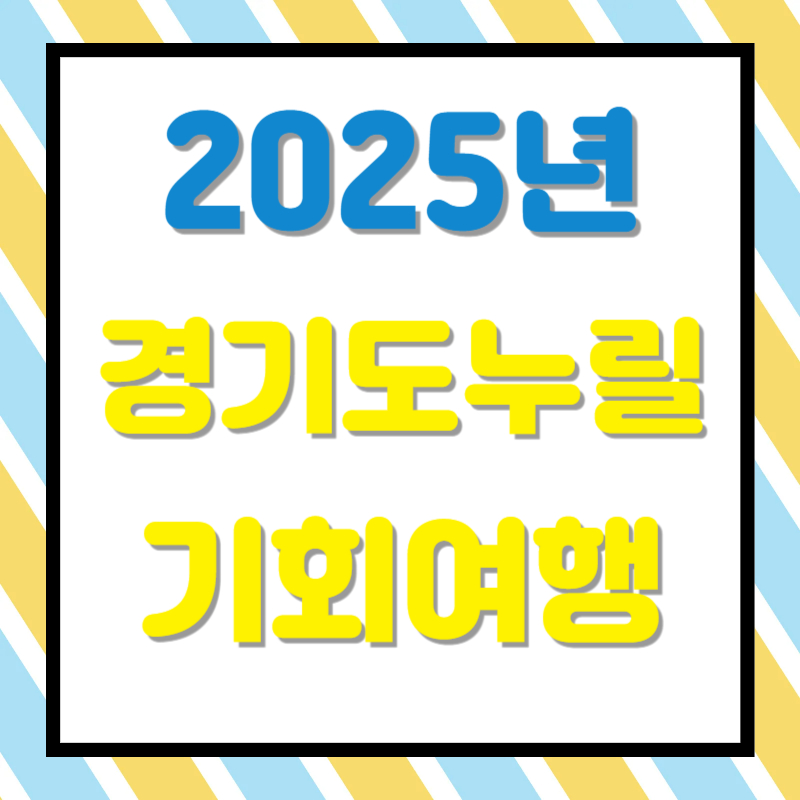 2025 경기도누릴기회여행