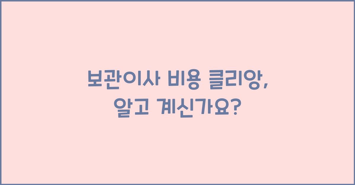 보관이사 비용 클리앙