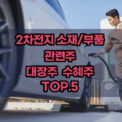 2차전지-소재-부품-관련주