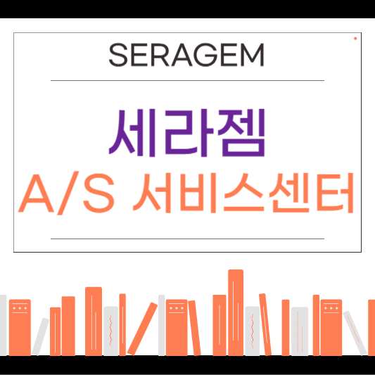 세라젬 A/S 센터