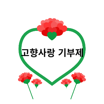 고향사랑 기부제