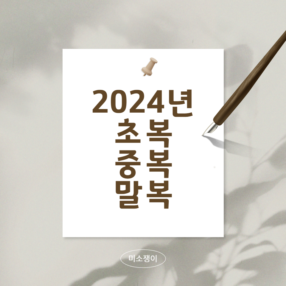 2024년의-초복과-중복과-말복에-대해-알아보는-문구
