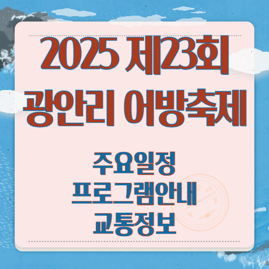 2025 제23회 광안리 어방축제
