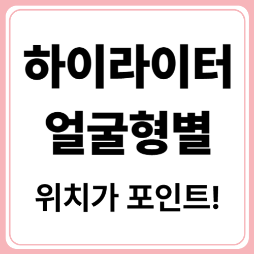 광채 피부 완성, 내추럴 메이크업 하이라이터 추천과 사용법