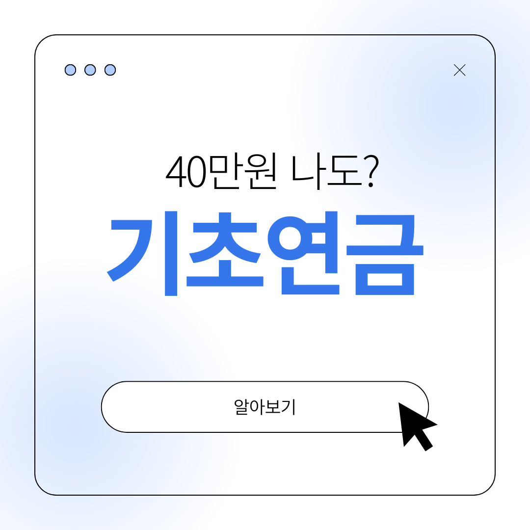 2025년 기초연금 노령연금 조건