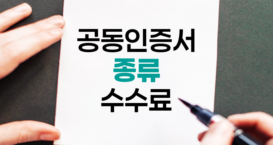공동인증서 종류와 수수료 체계 분석