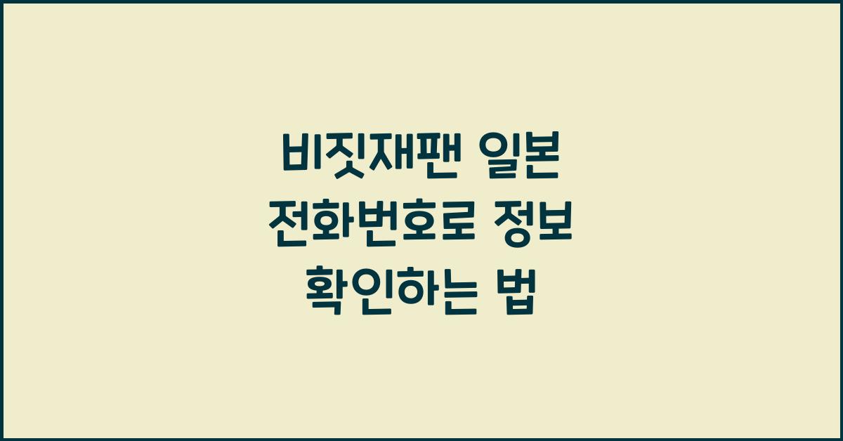 비짓재팬 일본 전화번호