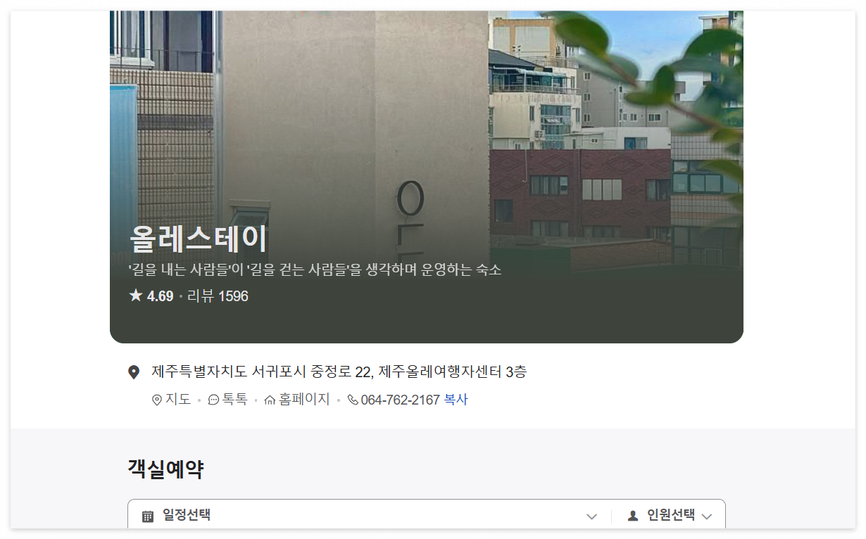 올레스테이 예약사이트