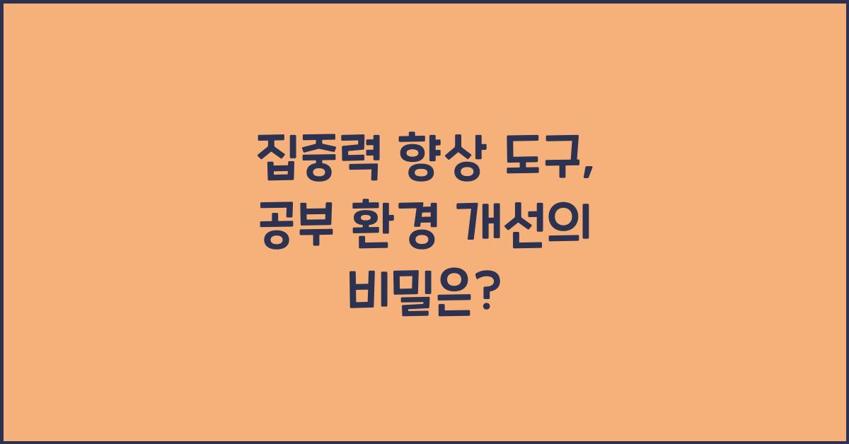 집중력 향상 도구, 공부 환경 개선