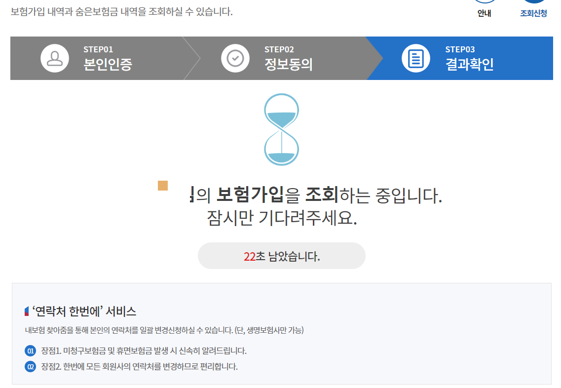 보험가입 내역과 숨은보험금 내역 조회중
