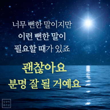 괜찮아요 위로 메시지 이미지, 분명 잘 될 거예요 문구