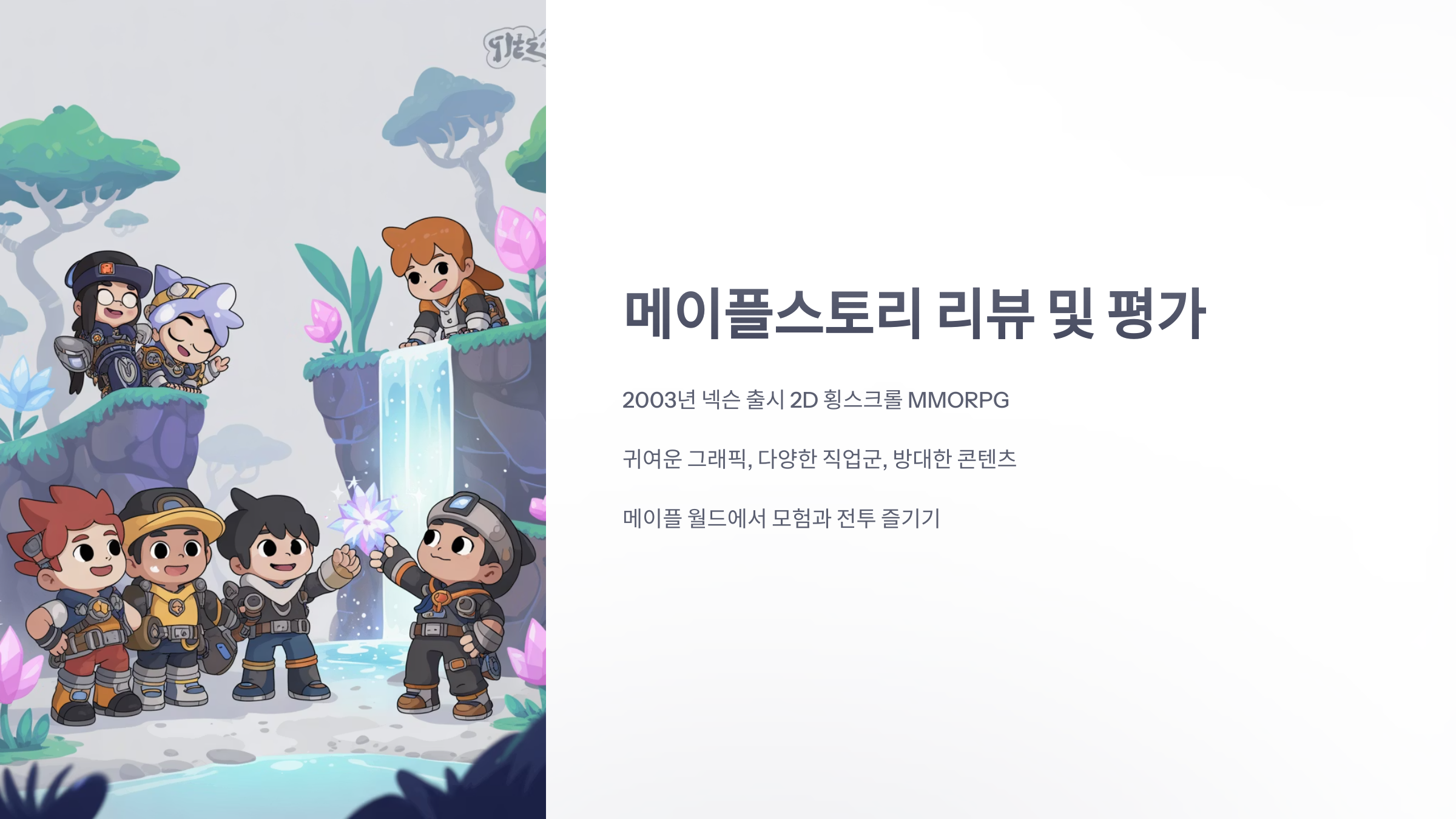 참조-메이플스토리,-리뷰-및-평가-1