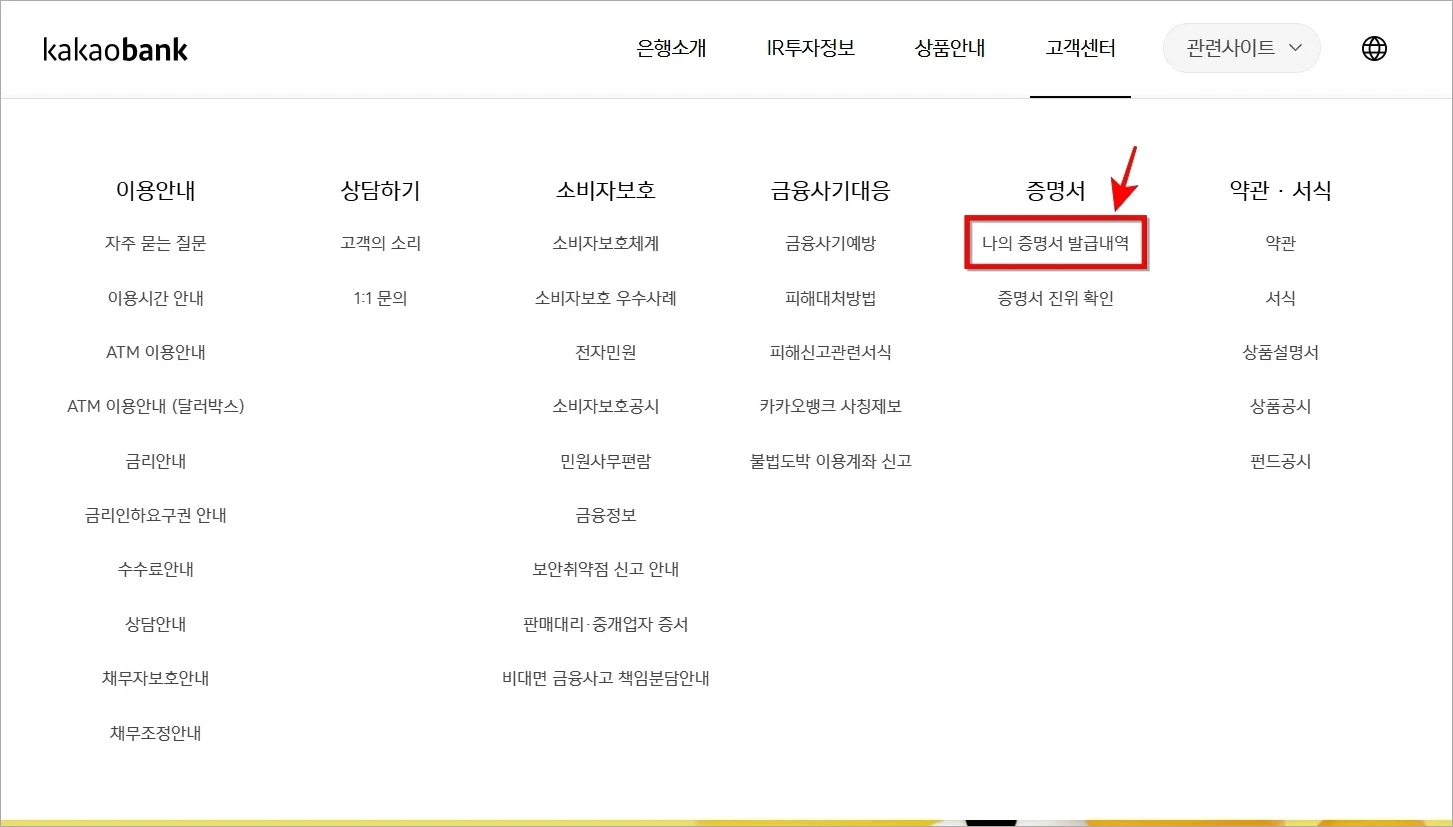 카카오뱅크 홈페이지의 고객센터 메뉴에서 '나의 증명서 발급내역'을 선택