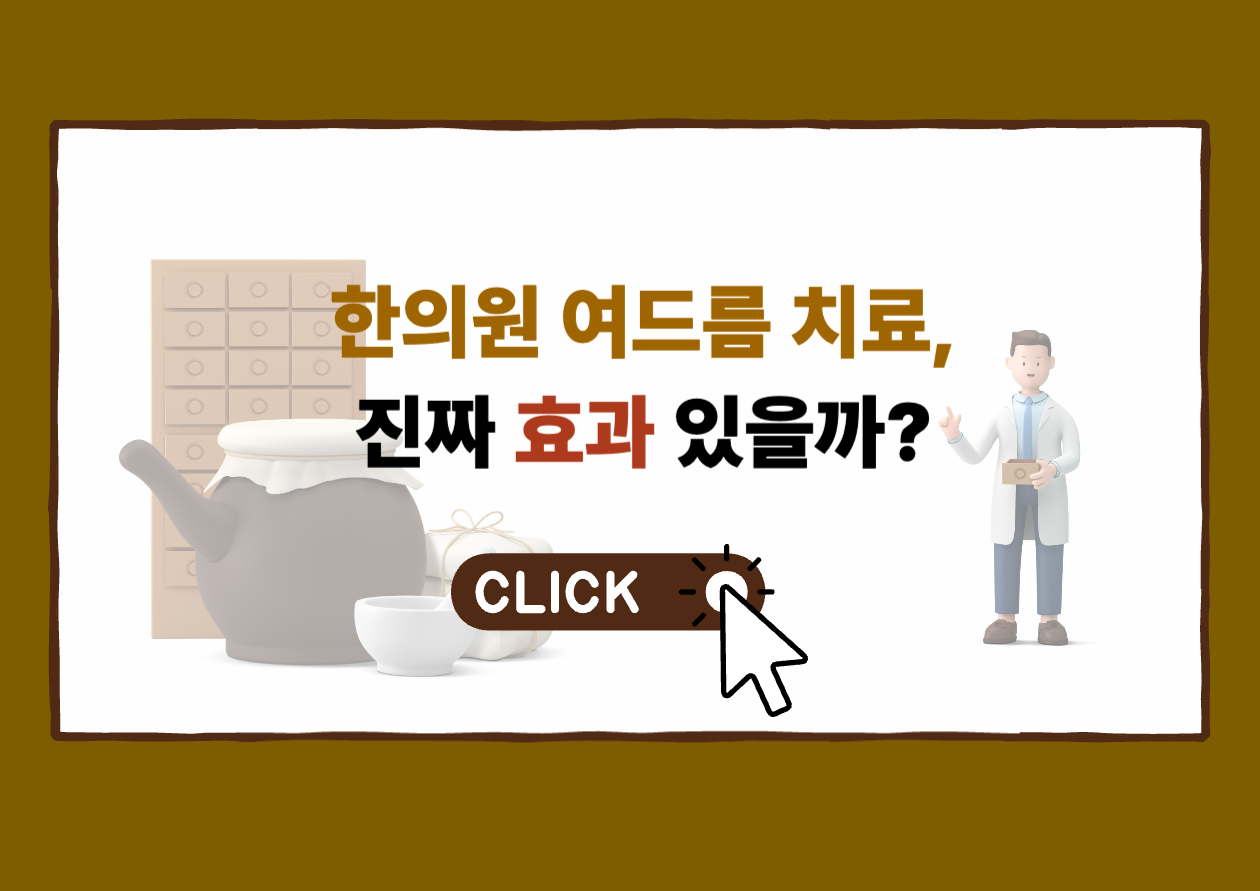 한의원 여드름 치료, 진짜 효과 있을까?