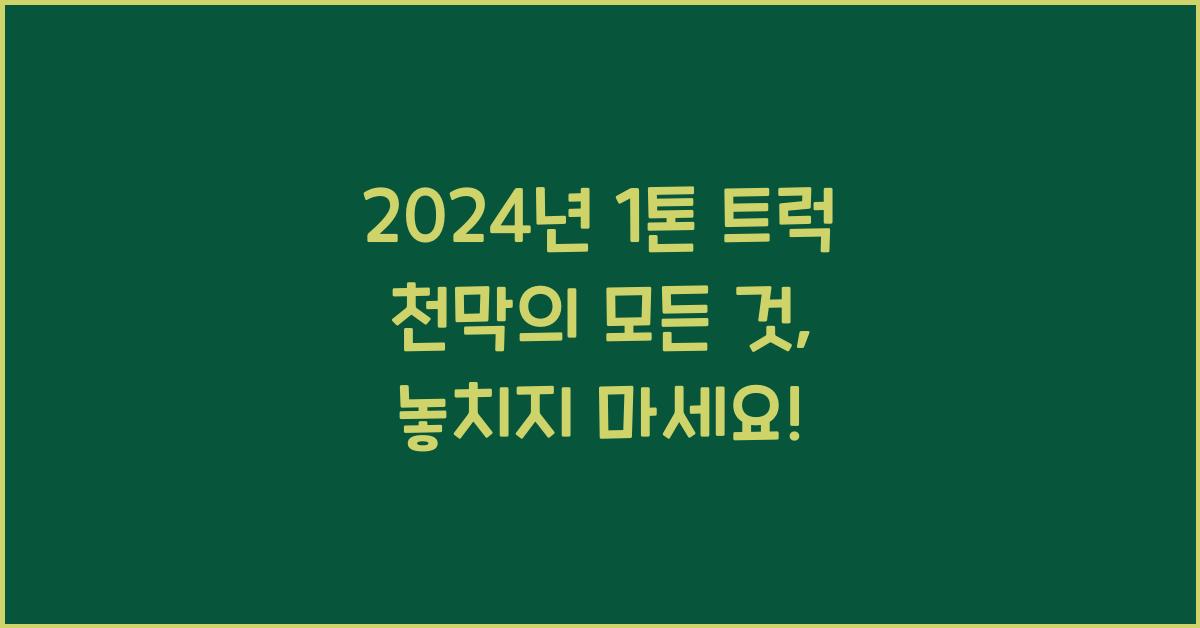 1톤 트럭 천막