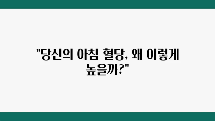아침 공복 혈당 정상 수쳥8와 높은 이유는