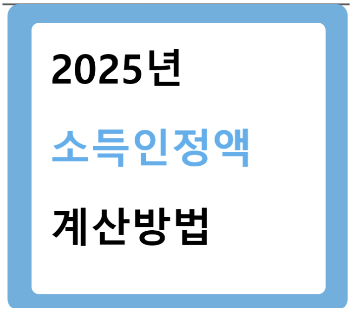 소득인정액-계산법-썸네일