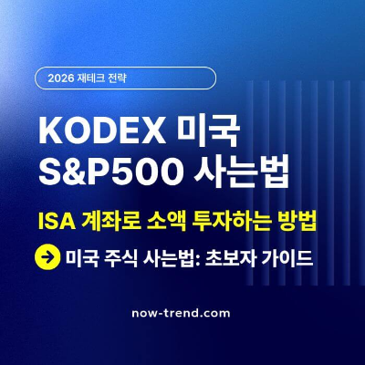 KODEX 미국 S&P500 사는법: ISA 계좌 투자 방법과 절세 혜택 썸네일
