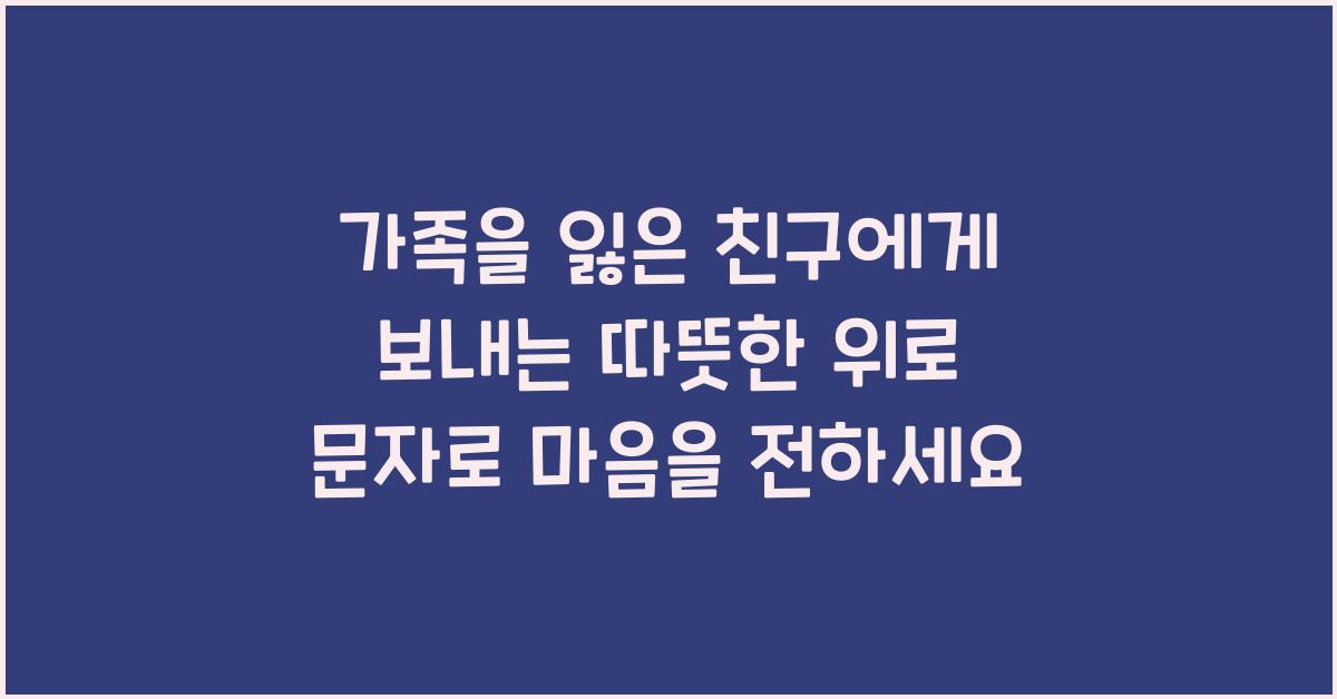 가족을 잃은 친구에게 보내는 따뜻한 위로 문자