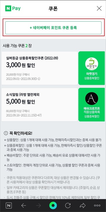 네이버-페이-앱-포인트-쿠폰-등록
