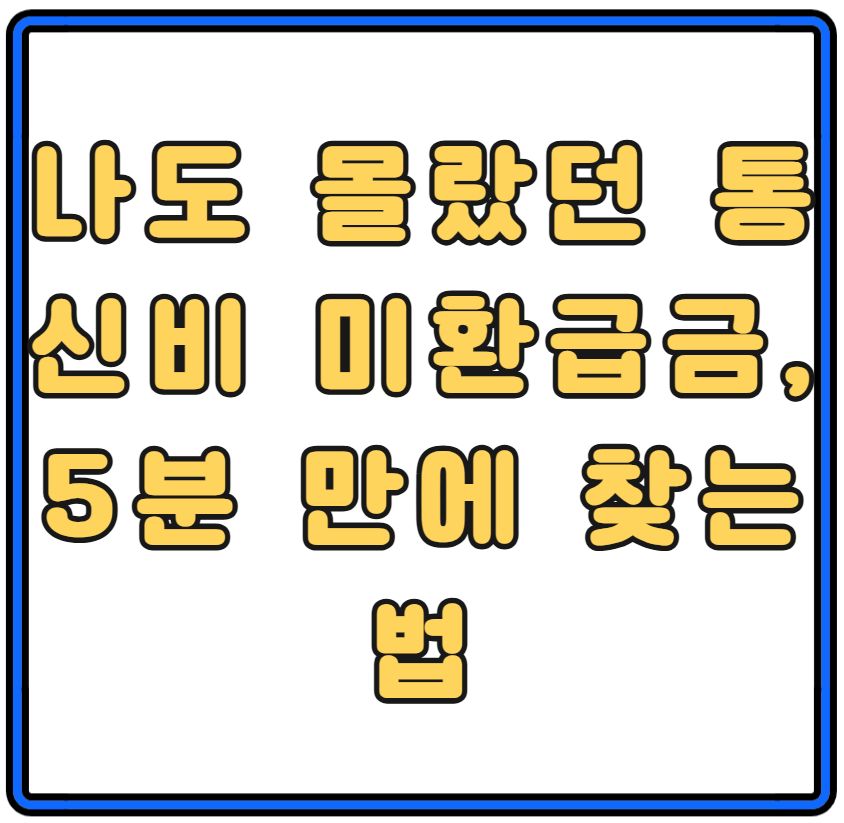 숨은 통신비 미환급 총정리 5분 해결 (+소멸시효 확인)