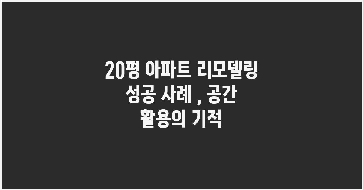 20평 아파트 리모델링 성공 사례