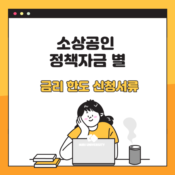 소상공인 정책자금별 금리한도 신청서류