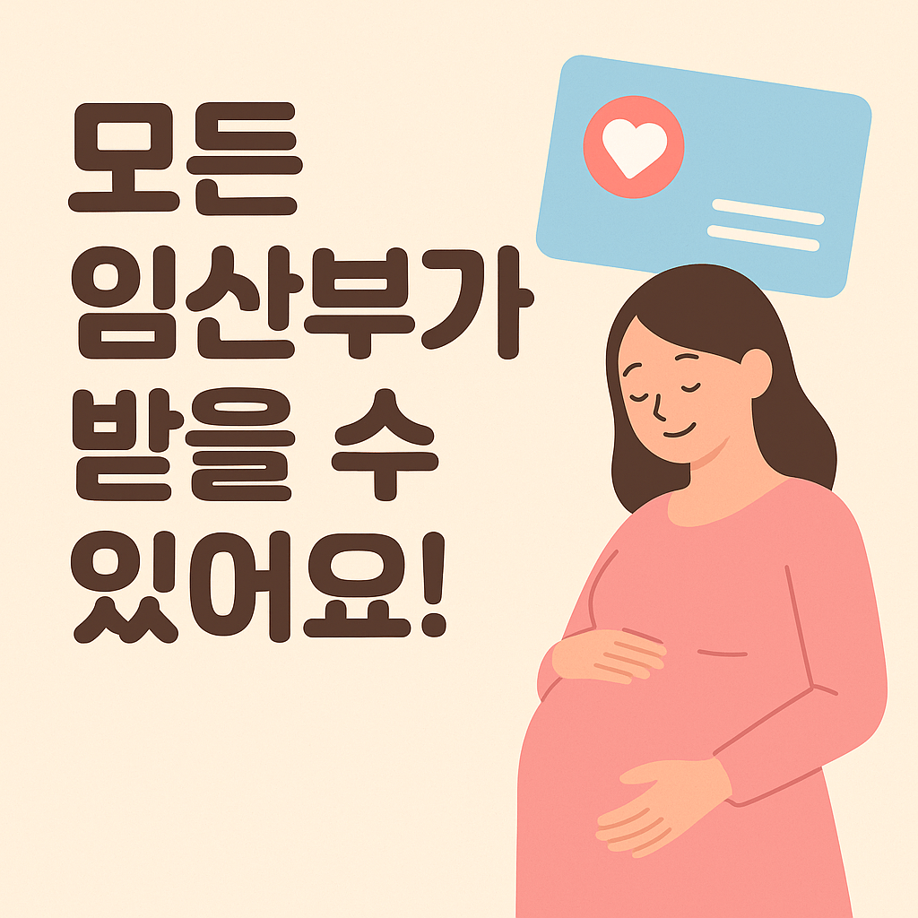 임신출산지원금&amp;#44; 임산부국가지원&amp;#44; 산모바우처&amp;#44; 국민행복카드&amp;#44; 출산의료비&amp;#44; 건강보험임산부혜택&amp;#44; 출산지원제도&amp;#44; 고위험임산부의료비지원&amp;#44; 초음파검사비&amp;#44; 제왕절개비용지원&amp;#44; 다태아진료비&amp;#44; 임산부국가정책&amp;#44; 출산비국가지원&amp;#44; 영유아건강검진&amp;#44; 출산장려정책 