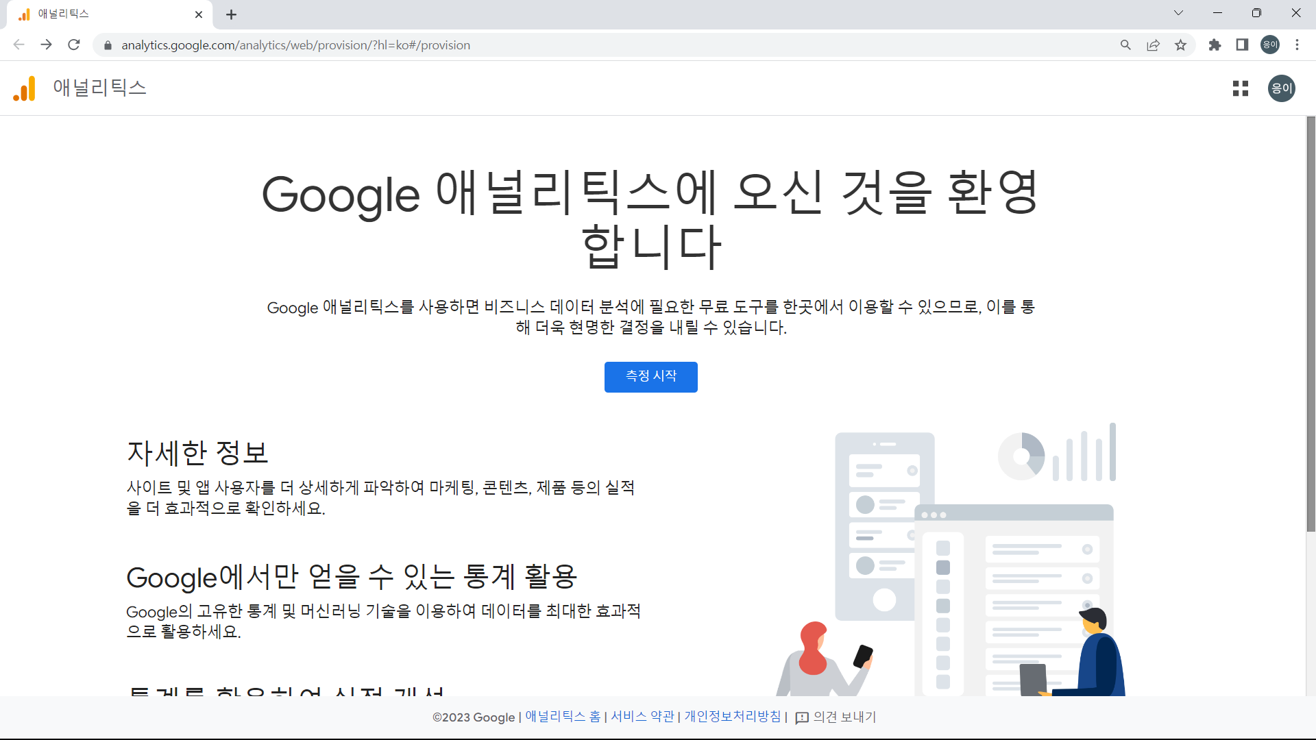 구글 애널리틱스 홈