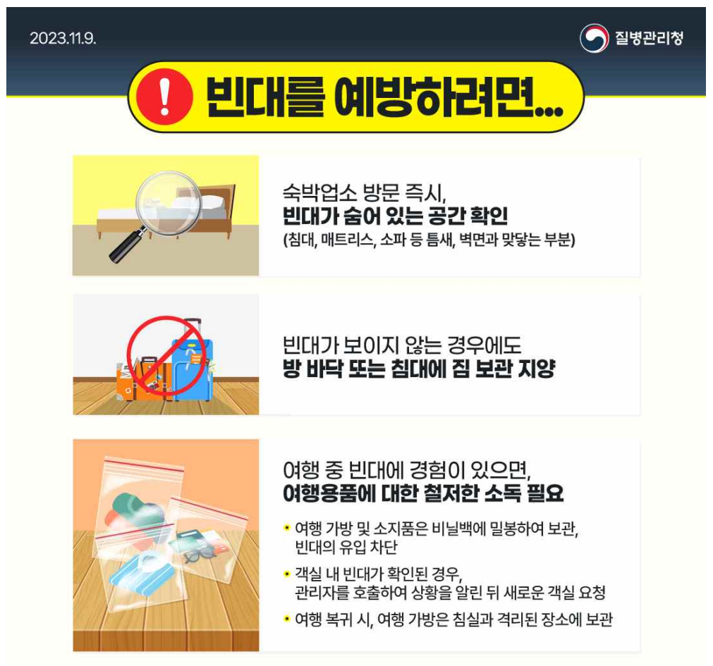 빈대 물린자국, 어떻게 예방할 수 있을까요?