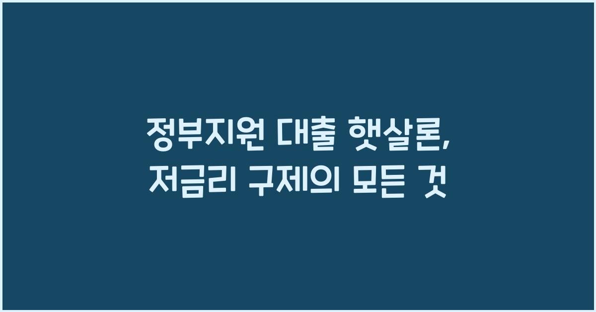 정부지원 대출 햇살론