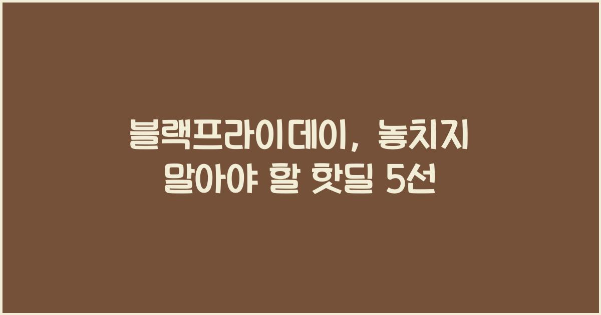 블랙프라이데이