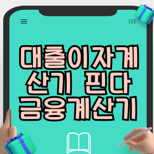 대출이자계산기 핀다 금융계산기