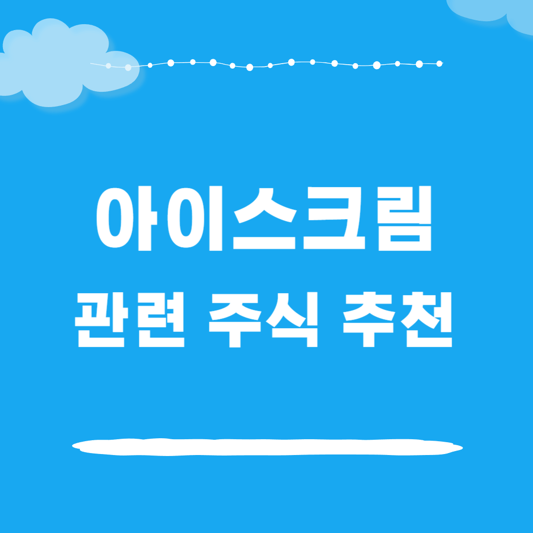 아이스크림 관련주