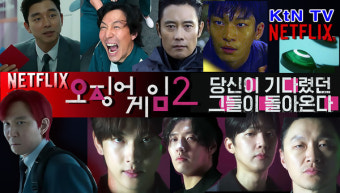 오징어게임 시즌3 전개예고편