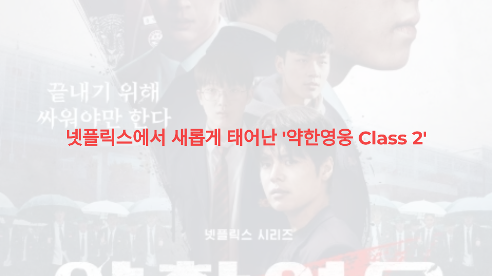 약한영웅 Class 2 1
