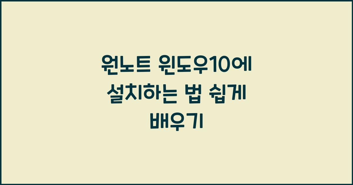 원노트 윈도우10에 설치하는 법