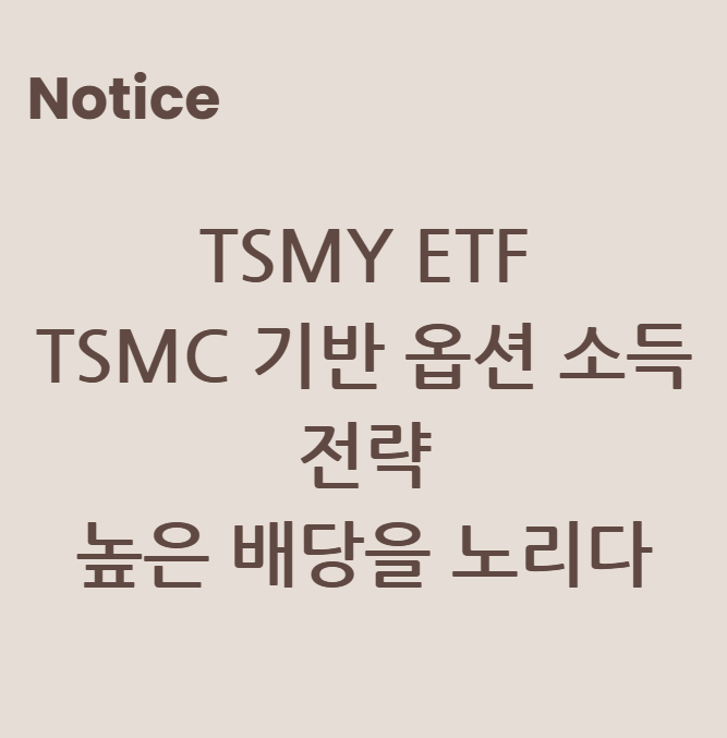 TSMY ETF: TSMC 기반 옵션 소득 전략으로 높은 배당을 노리다
