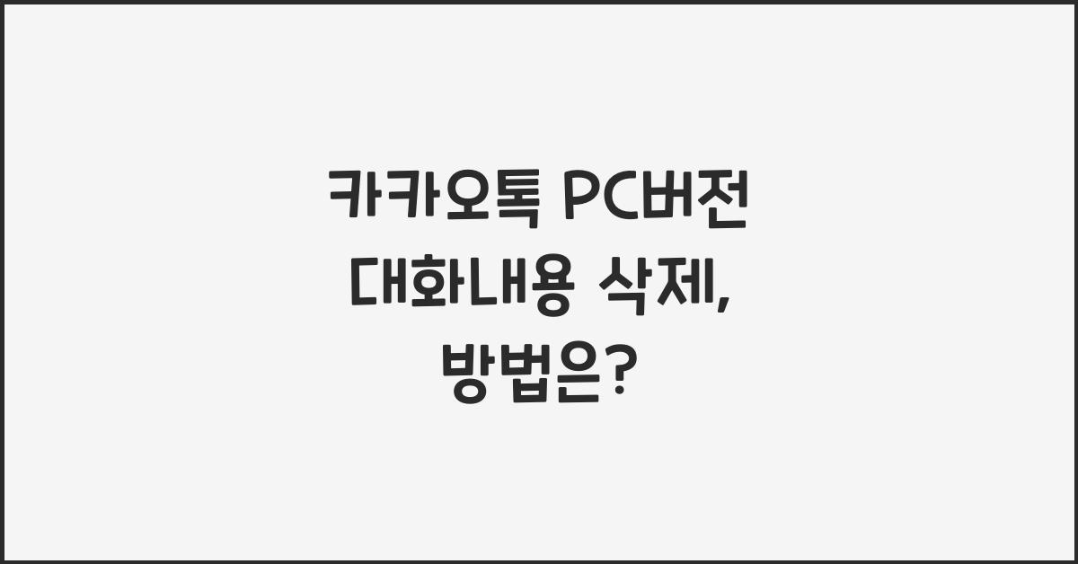카카오톡 pc버전 대화내용 삭제