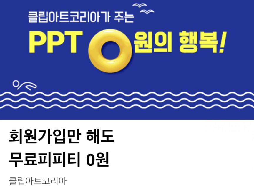 클립아트코리아 무료피피티 0원