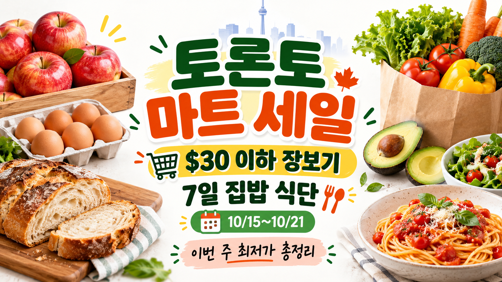 토론토 이번 주 마트 세일 총정리|$30 이하 장보기와 7일 집밥 식단 (10/15~10/21)