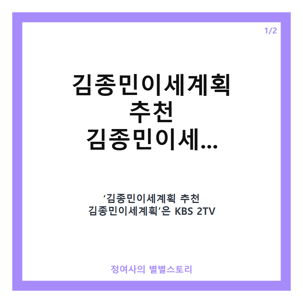 김종민이세계획 추천 김종민이세계획 1박2일 시즌4 순천 편에서 보여준 반전 경기 분석 카드뉴스 1