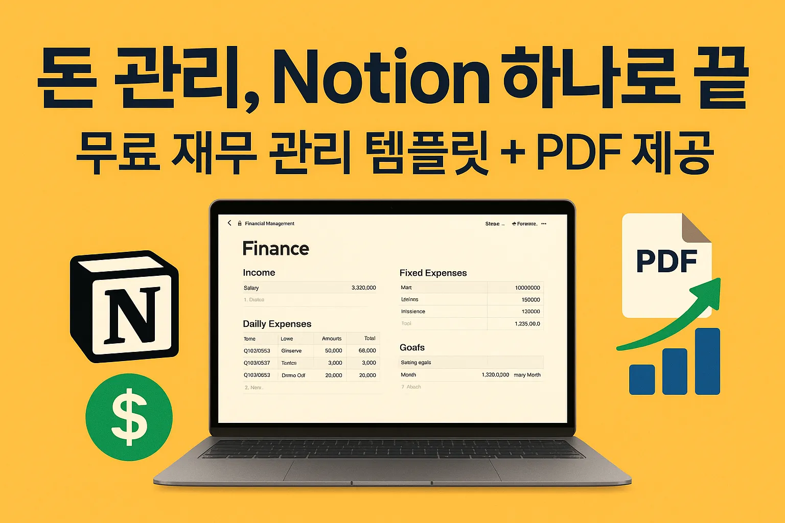 돈 관리, Notion 하나로 끝! 무료 재무 관리 템플릿 + PDF 제공