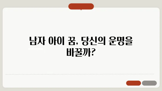 남자 아이가 나오는 꿈