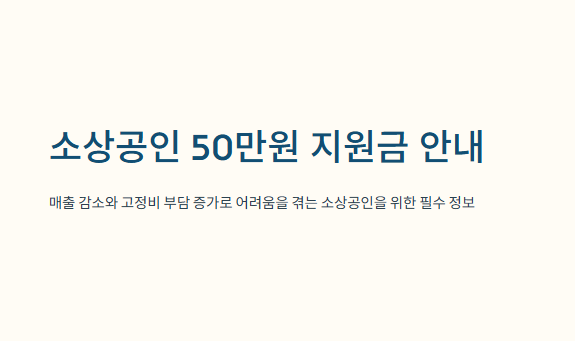 소상공인50만원지원신청