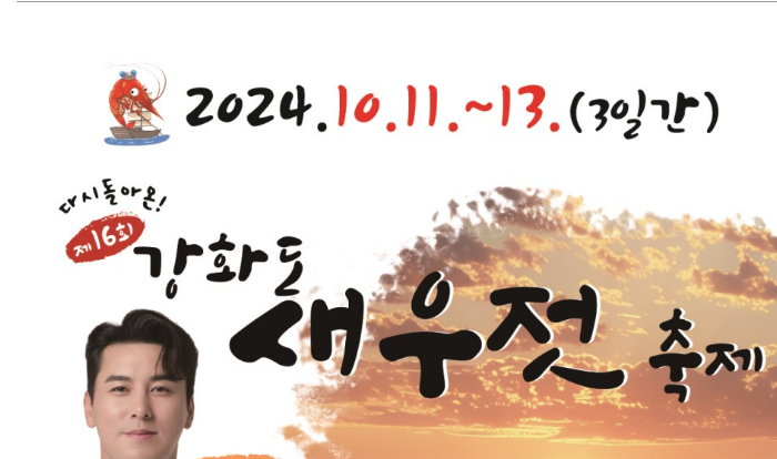 제16회 강화도 새우축제 기본일정과 프로그램 정리 장민호 출연