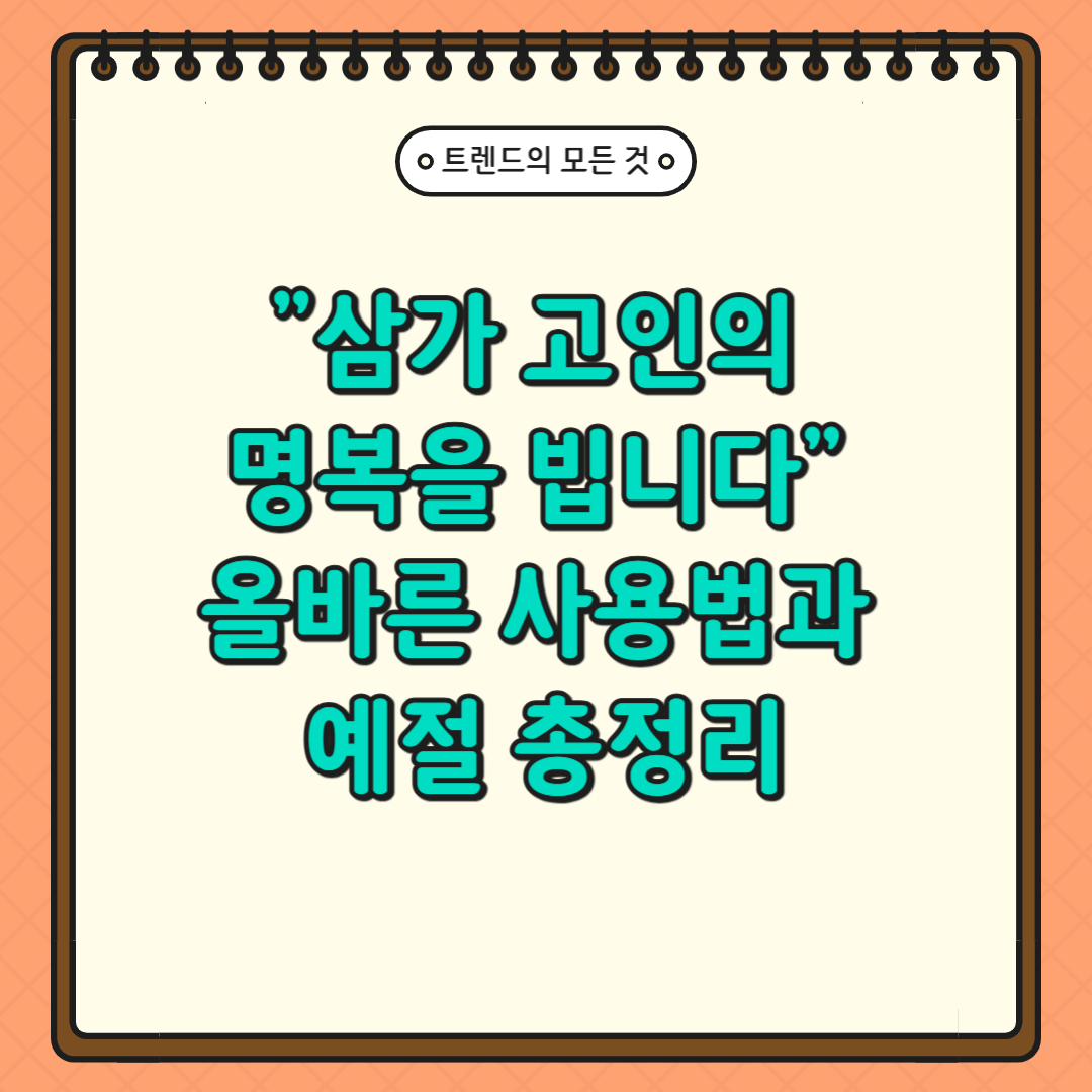 "삼가 고인의 명복을 빕니다" 올바른 사용법과 예절 총정리